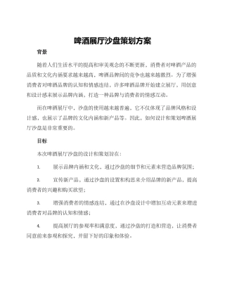 啤酒展厅沙盘策划方案