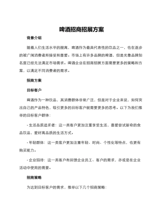 啤酒招商招展方案