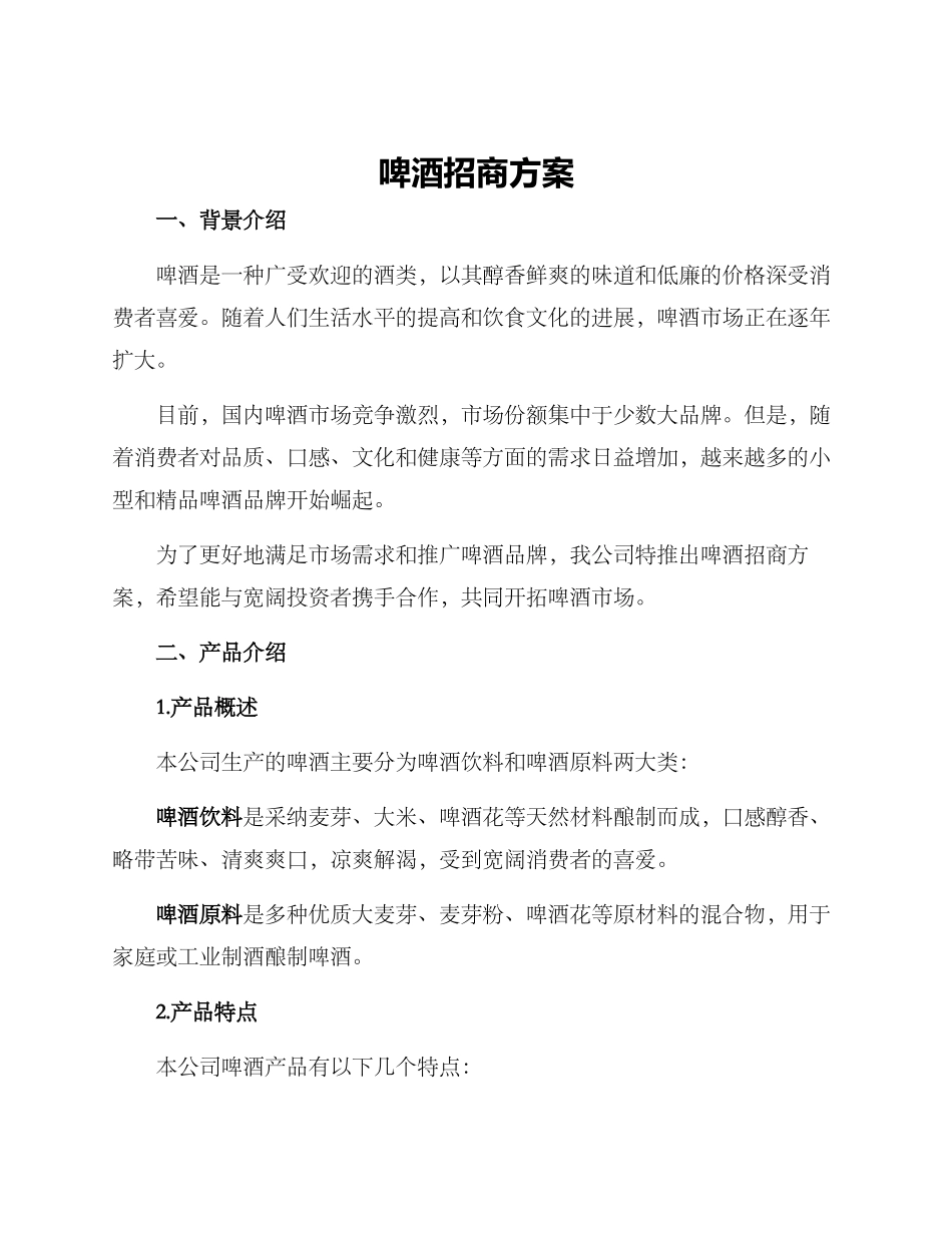 啤酒招商方案_第1页