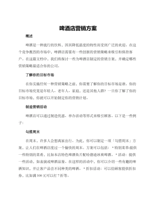 啤酒店营销方案