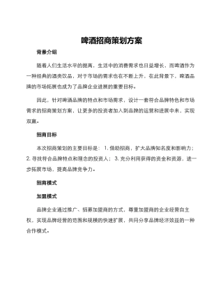 啤酒招商策划方案