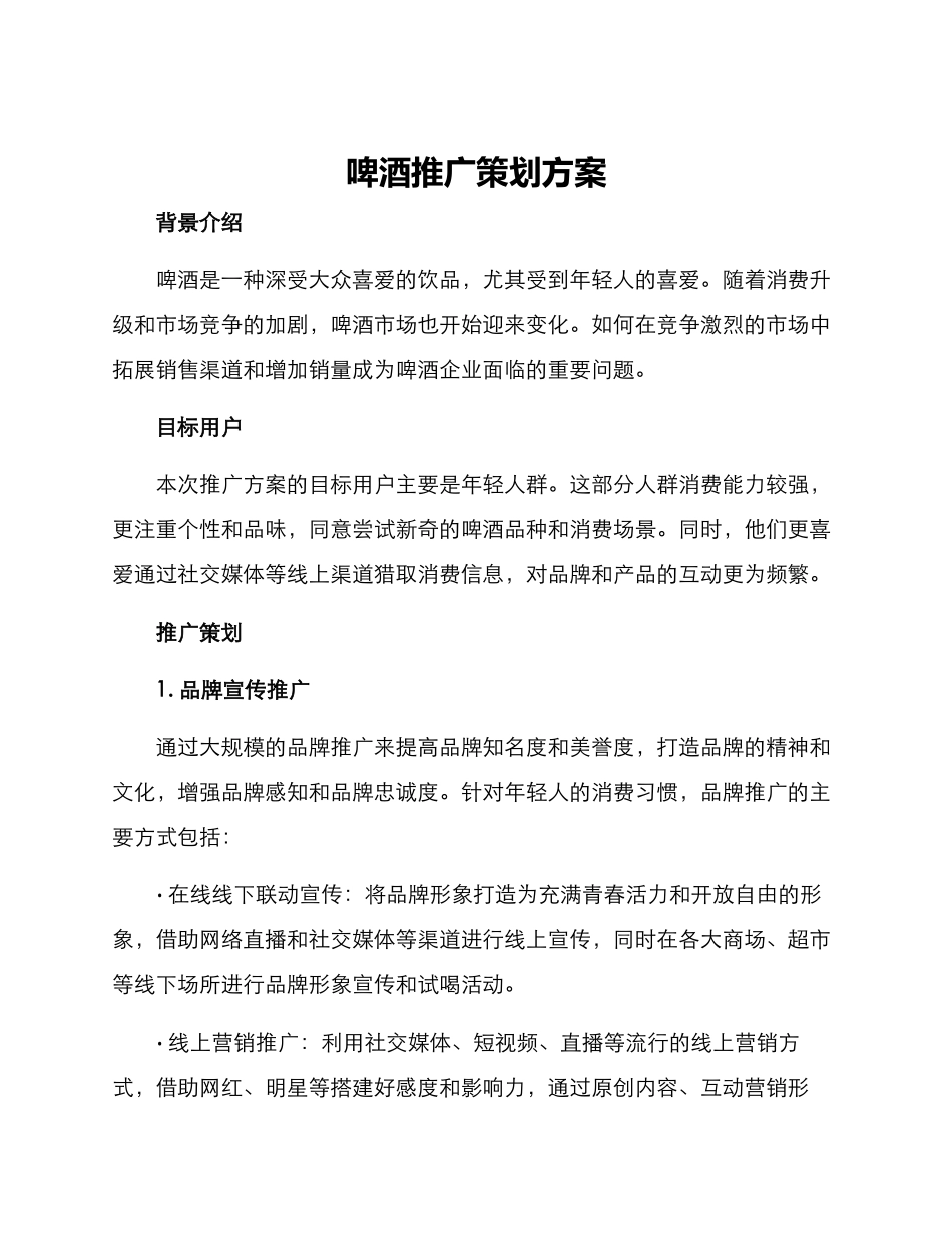 啤酒推广策划方案_第1页