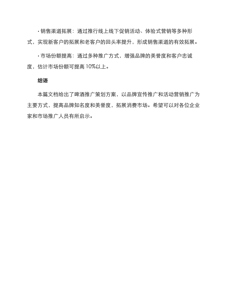 啤酒推广策划方案_第3页