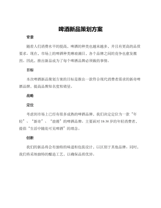 啤酒新品策划方案