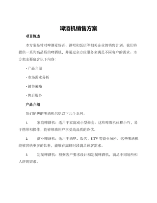 啤酒机销售方案