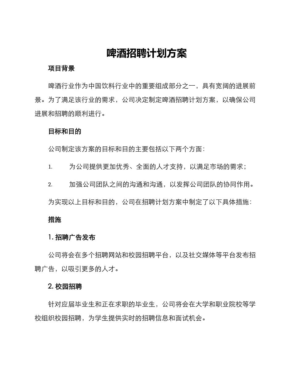 啤酒招聘计划方案_第1页