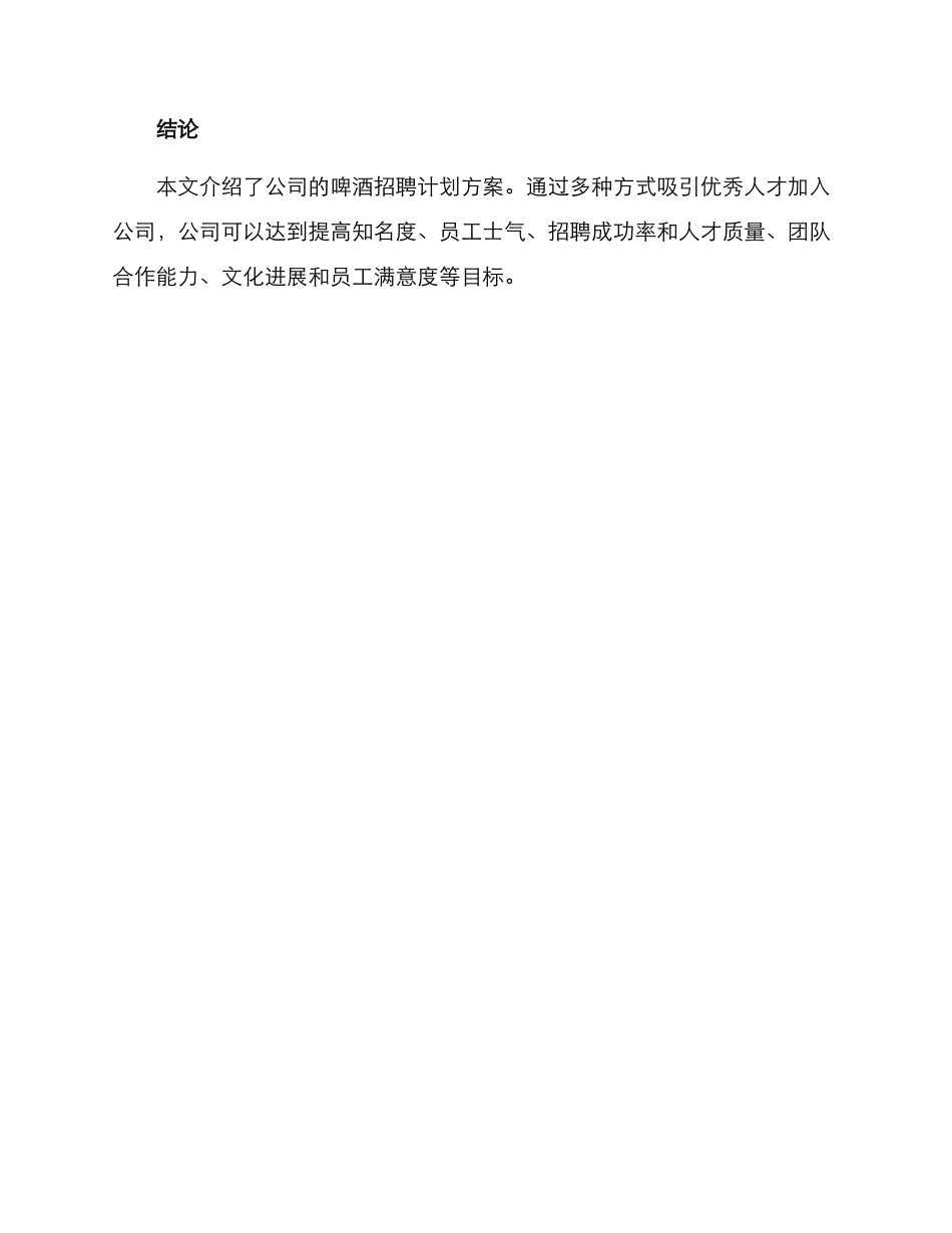 啤酒招聘计划方案_第3页