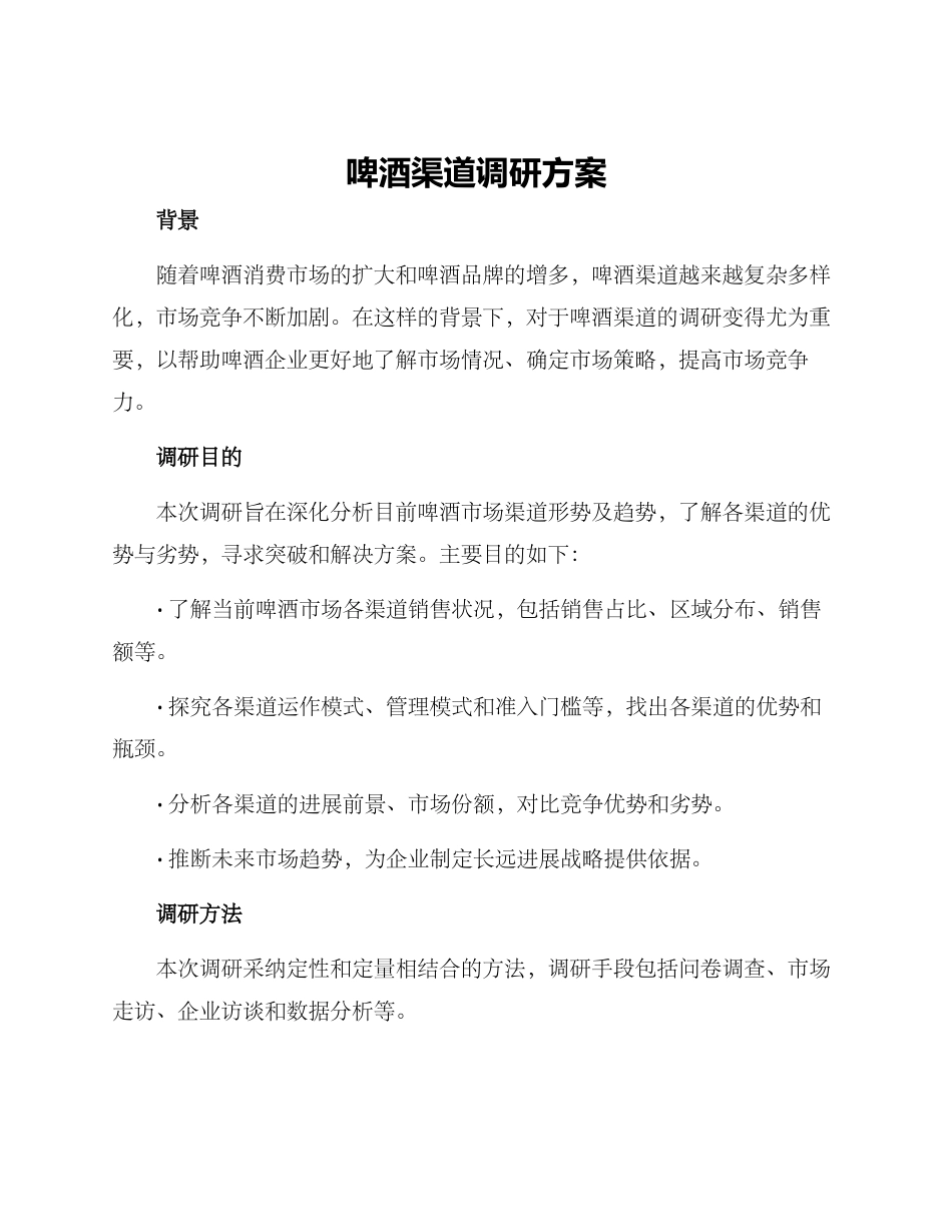 啤酒渠道调研方案_第1页
