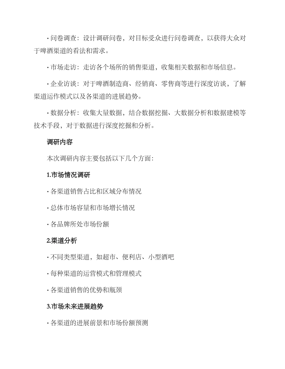 啤酒渠道调研方案_第2页