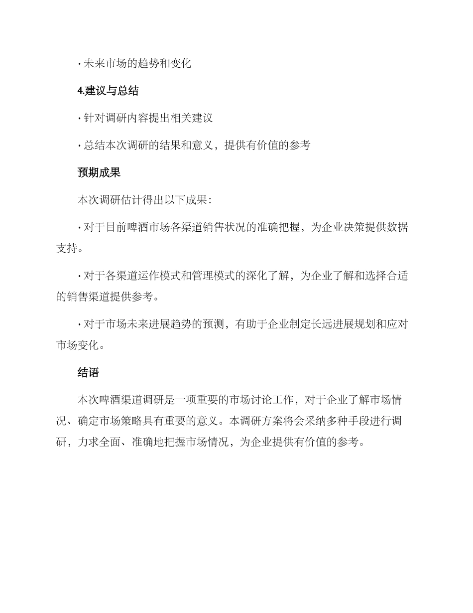 啤酒渠道调研方案_第3页