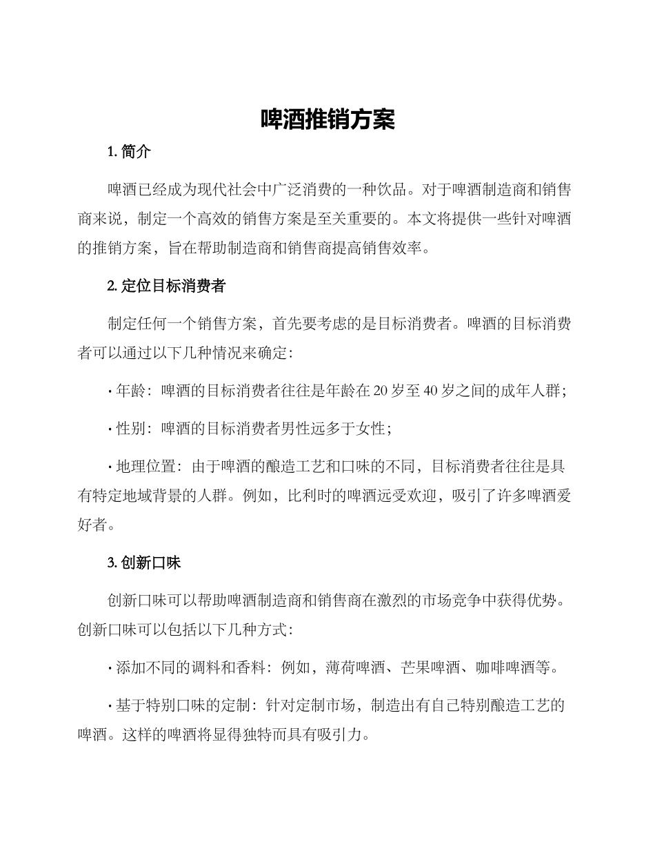 啤酒推销方案_第1页