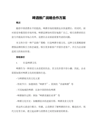 啤酒推广战略合作方案