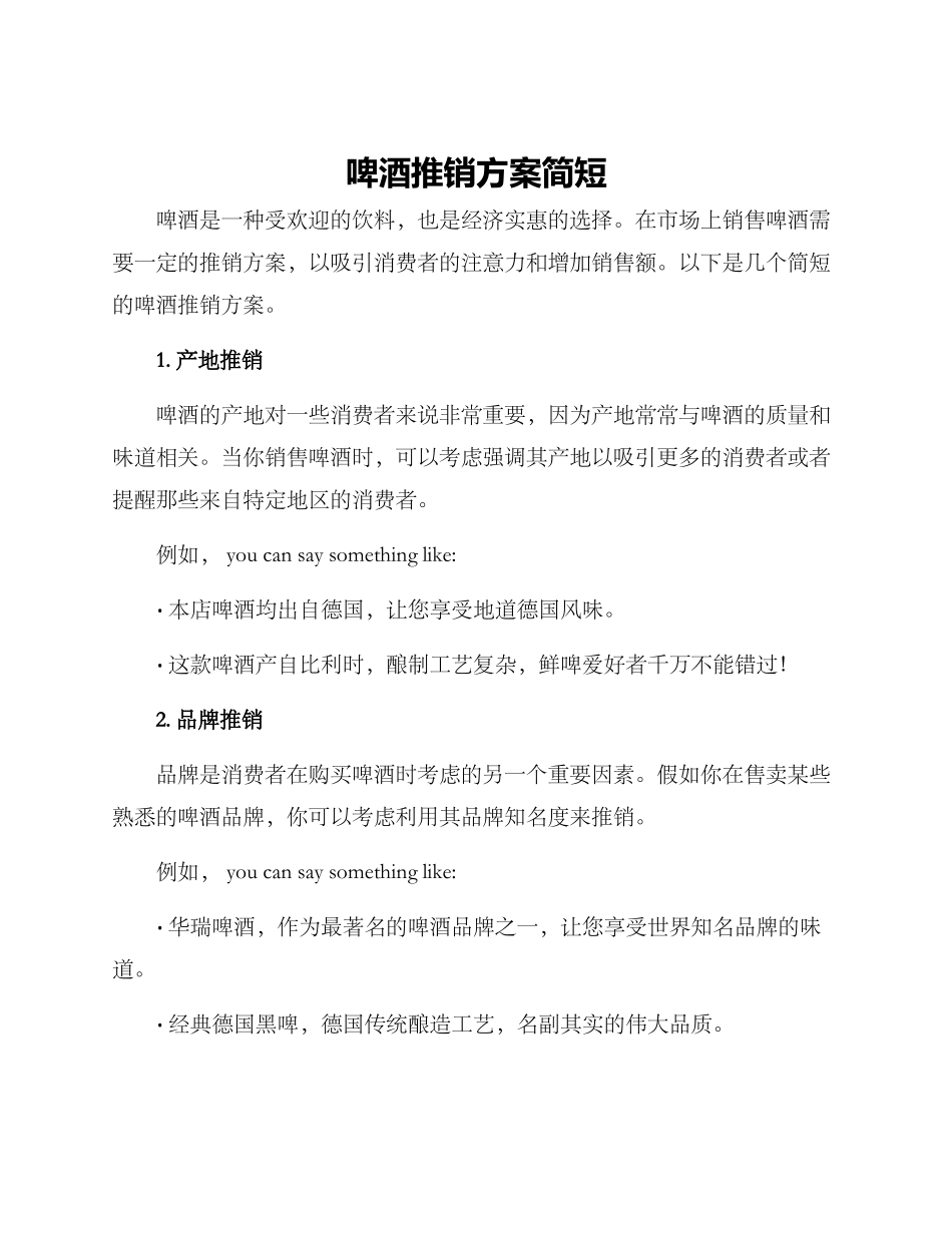 啤酒推销方案简短_第1页