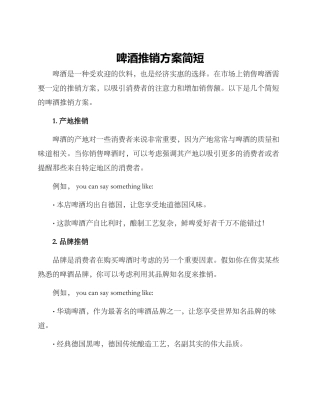 啤酒推销方案简短