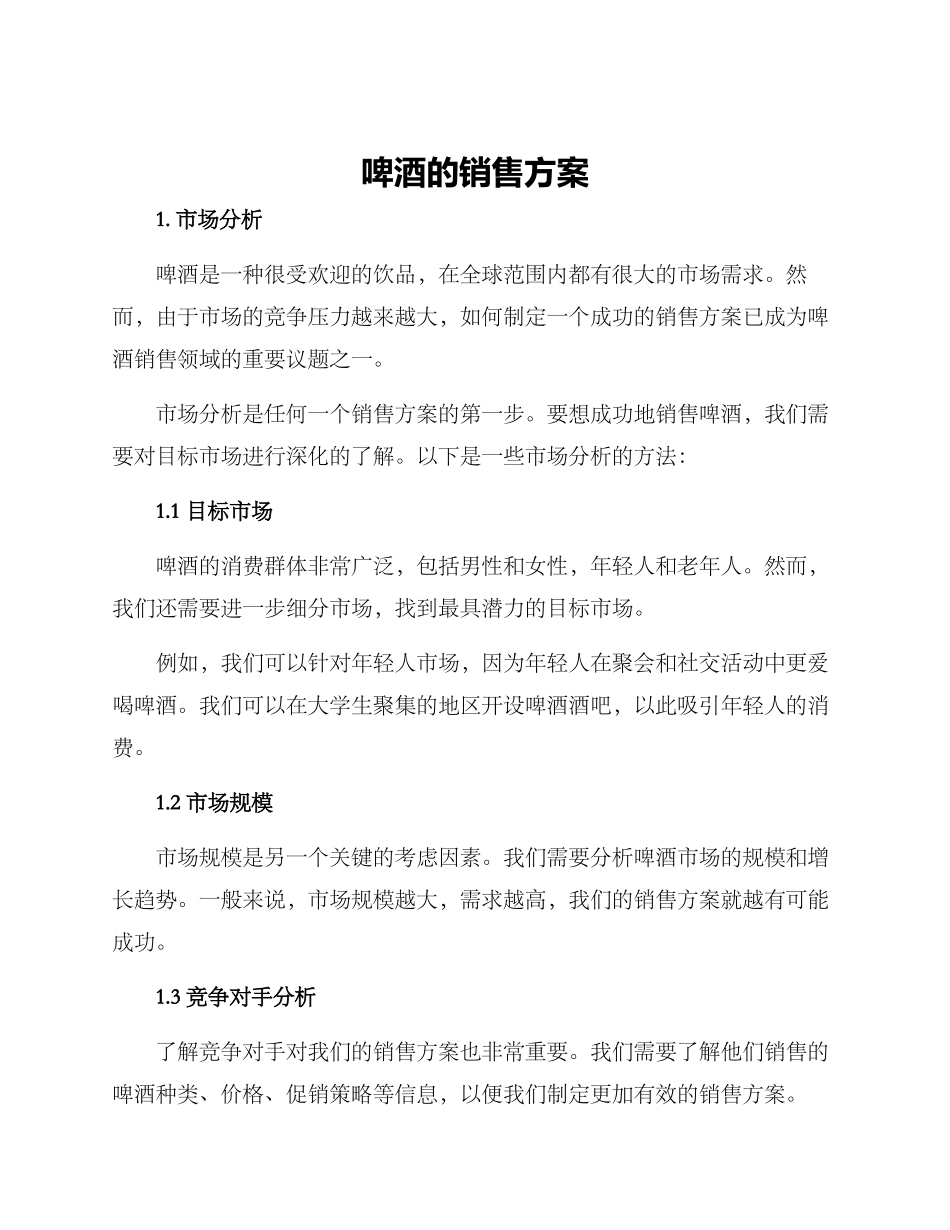啤酒的销售方案_第1页