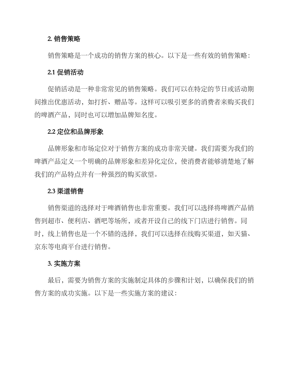 啤酒的销售方案_第2页