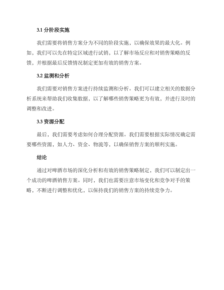 啤酒的销售方案_第3页