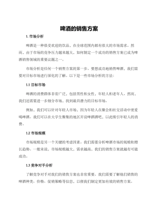 啤酒的销售方案