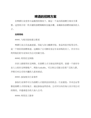 啤酒的招聘方案