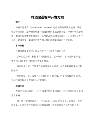 啤酒渠道客户开发方案
