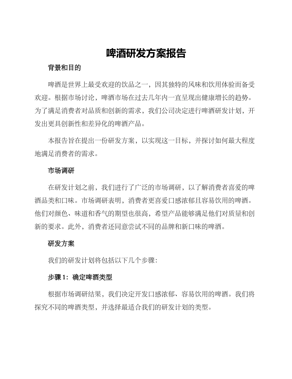 啤酒研发方案报告_第1页
