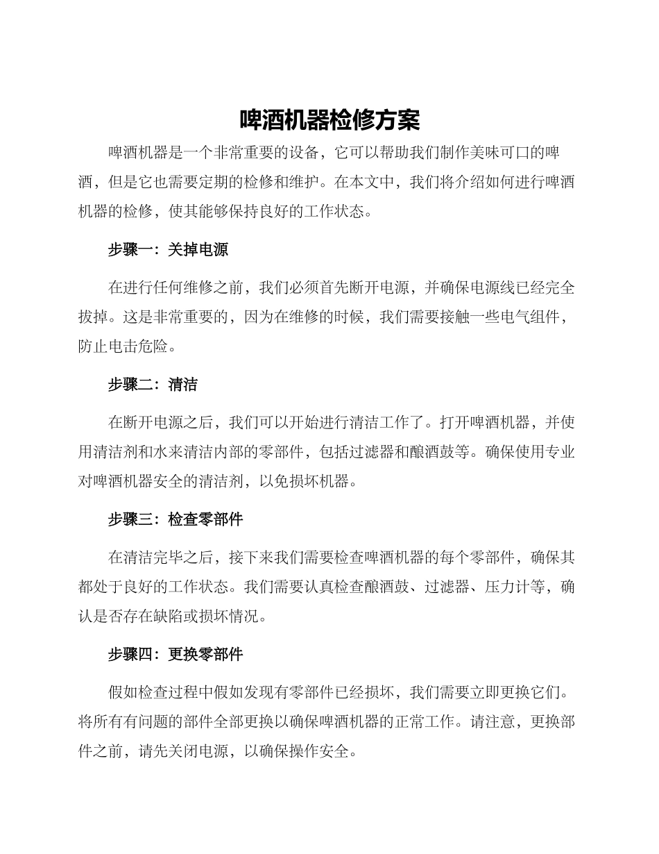 啤酒机器检修方案_第1页