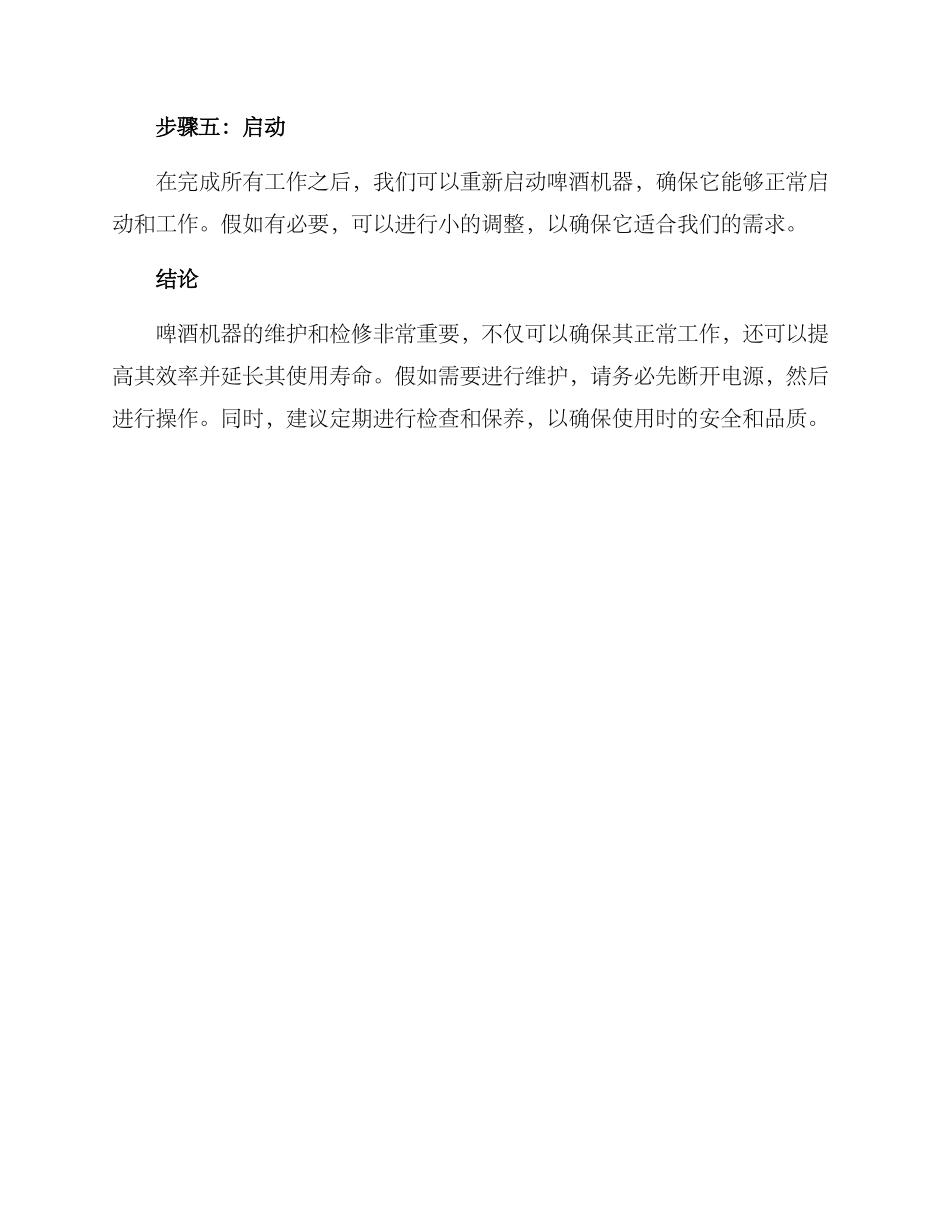 啤酒机器检修方案_第2页