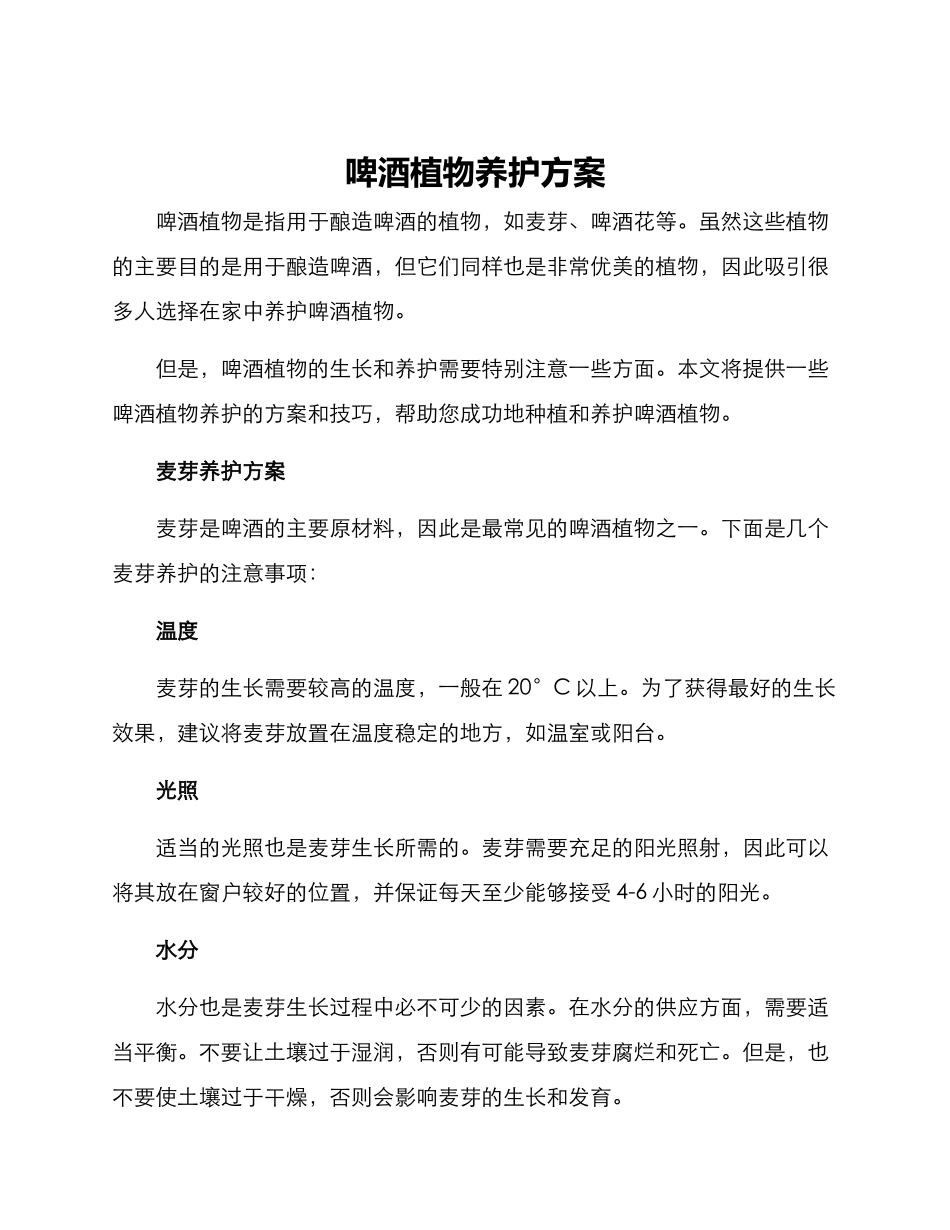 啤酒植物养护方案_第1页
