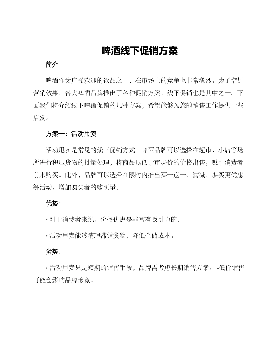 啤酒线下促销方案_第1页