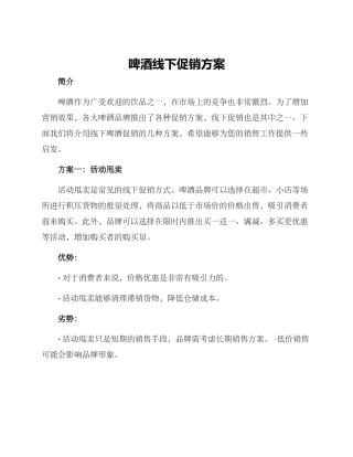 啤酒线下促销方案