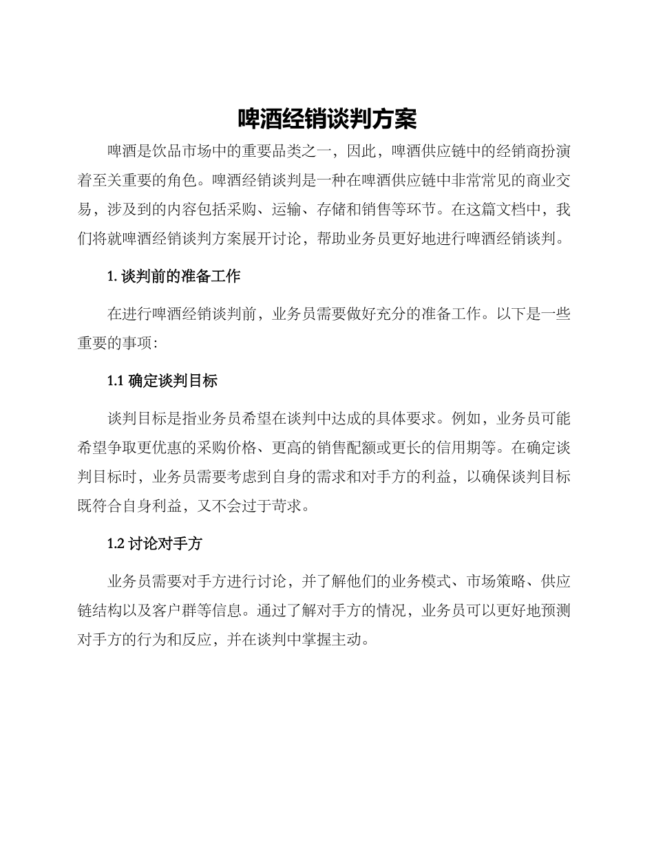 啤酒经销谈判方案_第1页