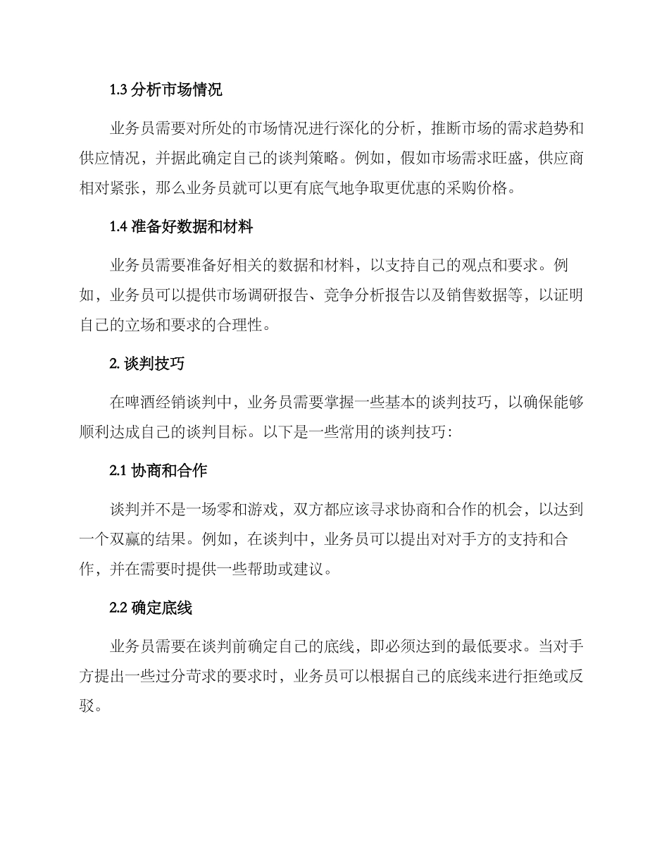 啤酒经销谈判方案_第2页
