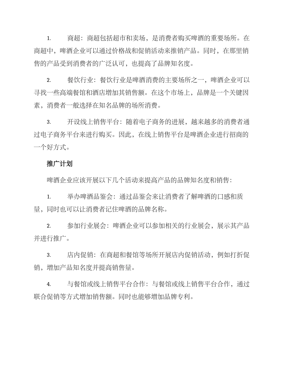 啤酒渠道招商方案_第2页