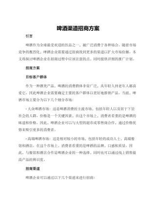 啤酒渠道招商方案