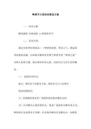 啤酒节大型活动策划方案