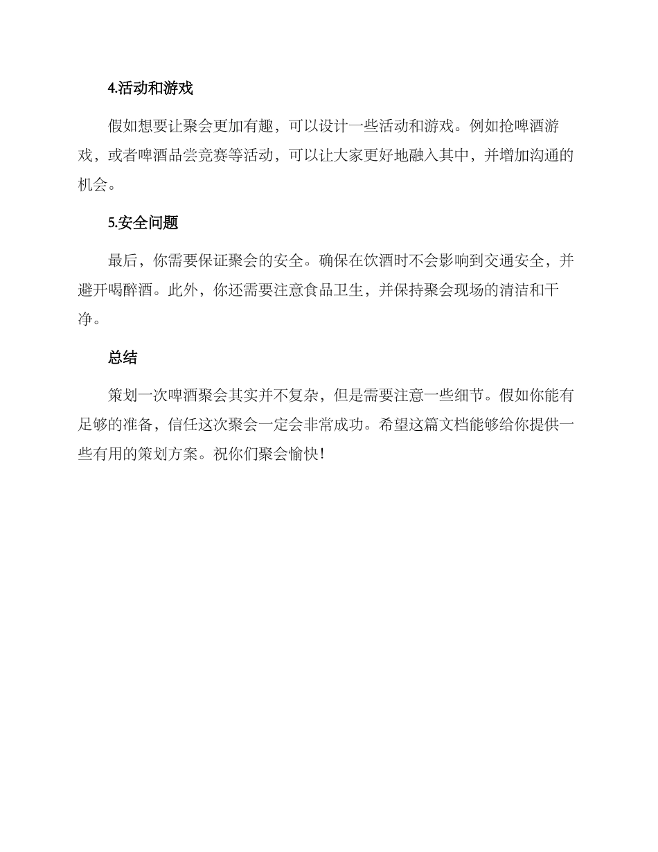 啤酒聚会策划方案_第2页