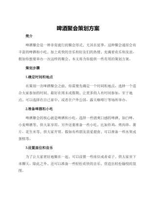 啤酒聚会策划方案