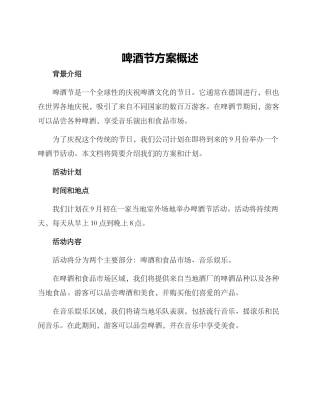 啤酒节方案概述