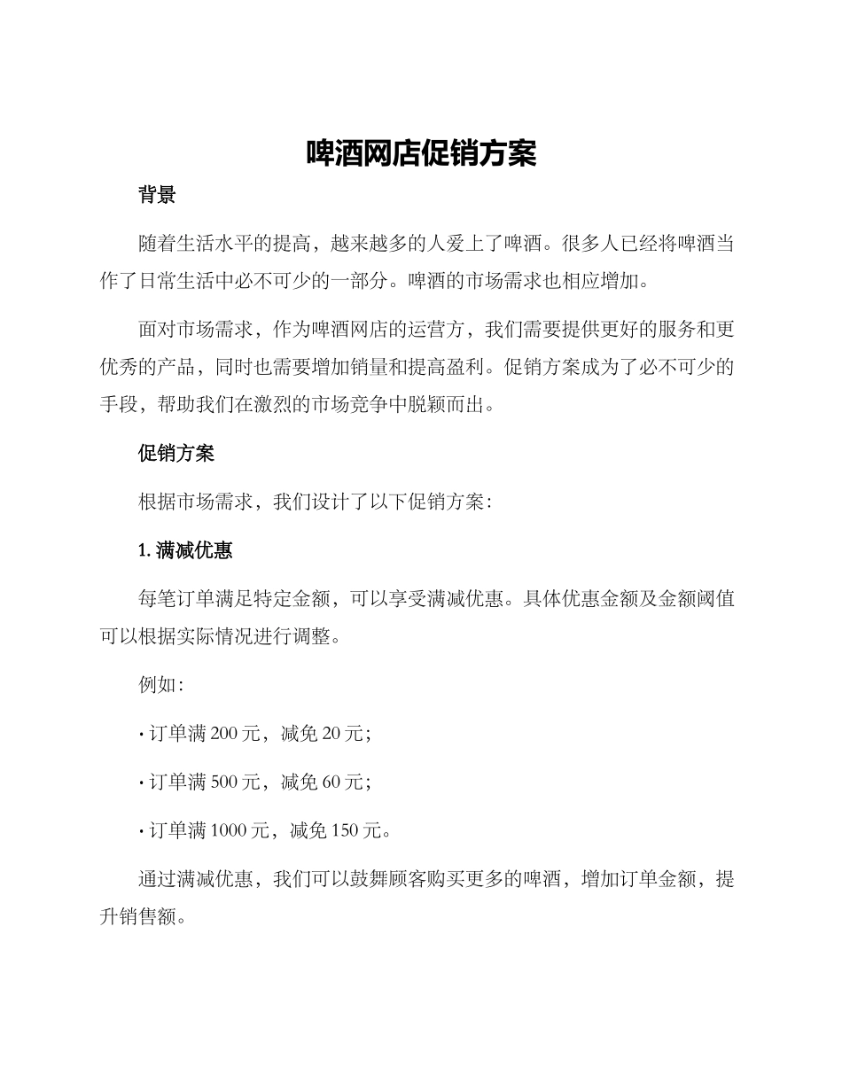 啤酒网店促销方案_第1页
