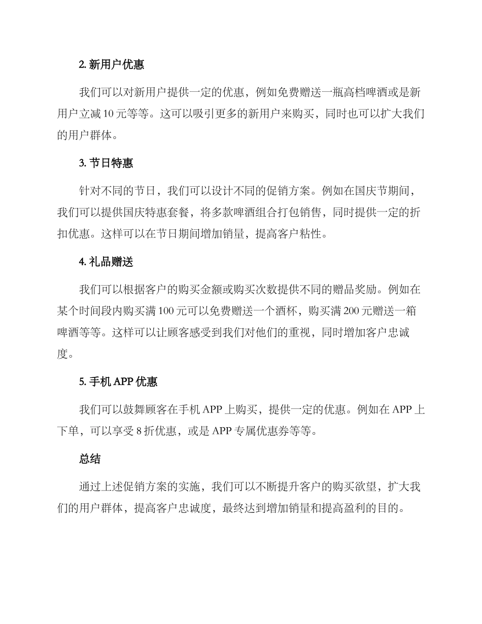 啤酒网店促销方案_第2页