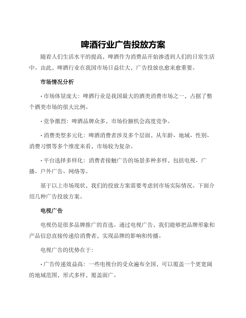 啤酒行业广告投放方案_第1页
