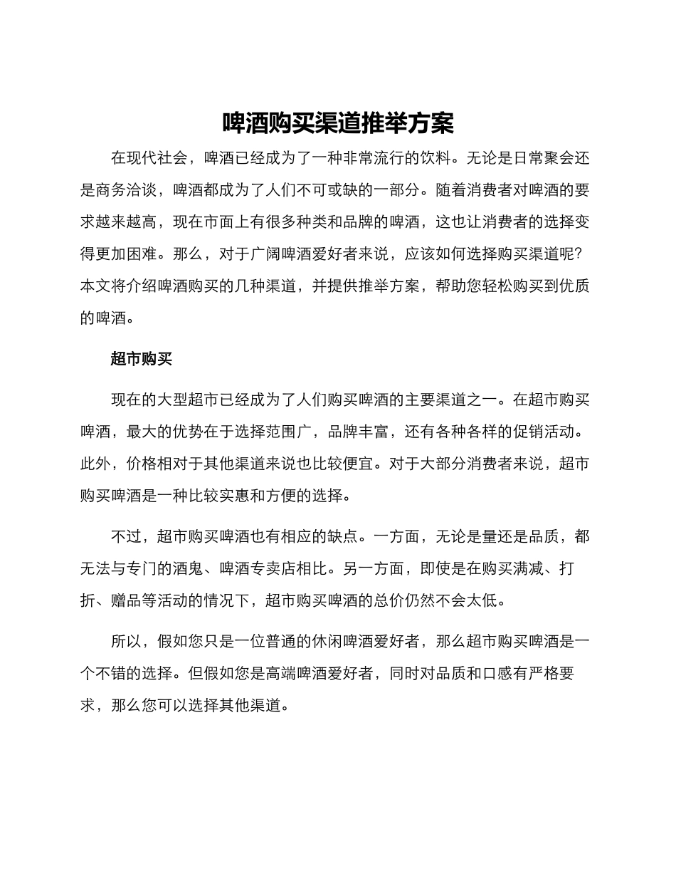 啤酒购买渠道推荐方案_第1页