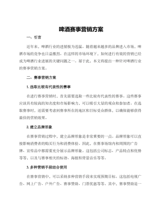 啤酒赛事营销方案