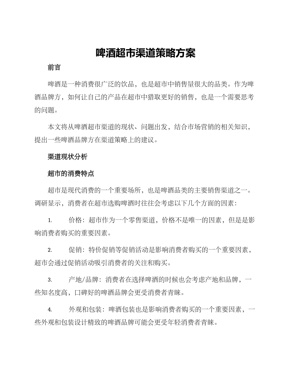 啤酒超市渠道策略方案_第1页