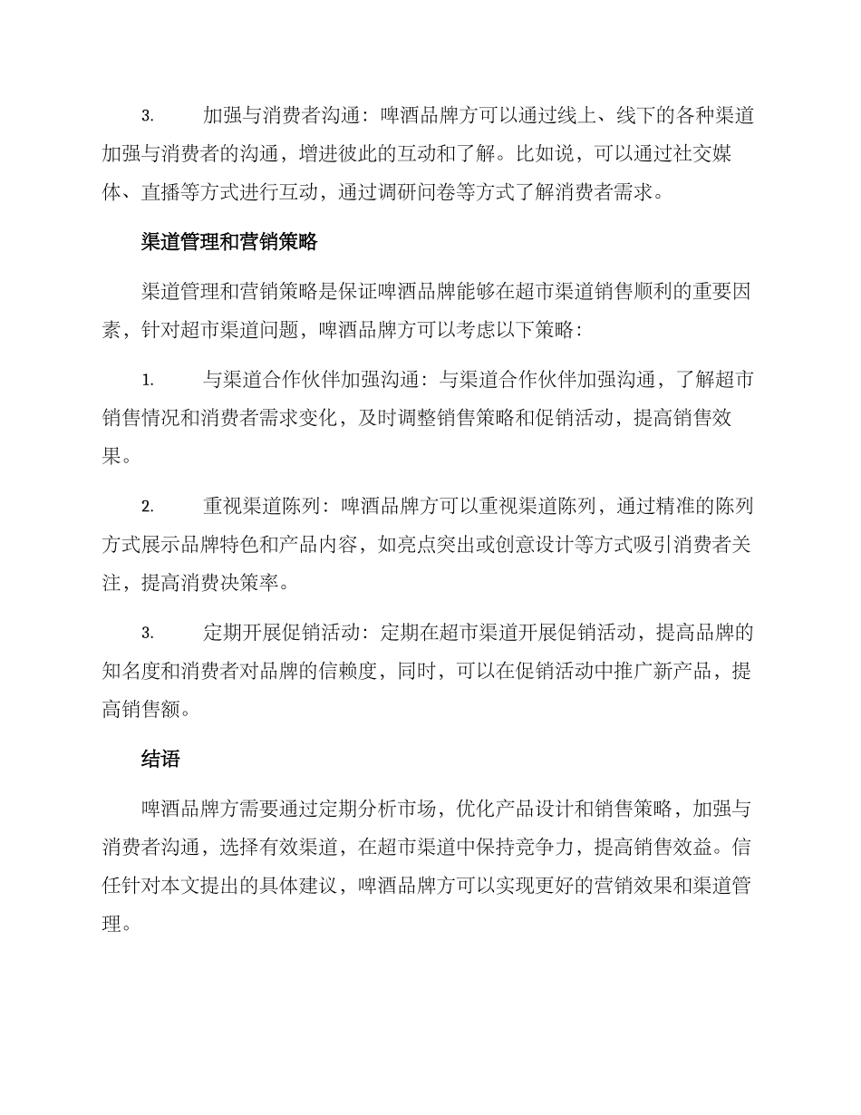 啤酒超市渠道策略方案_第3页