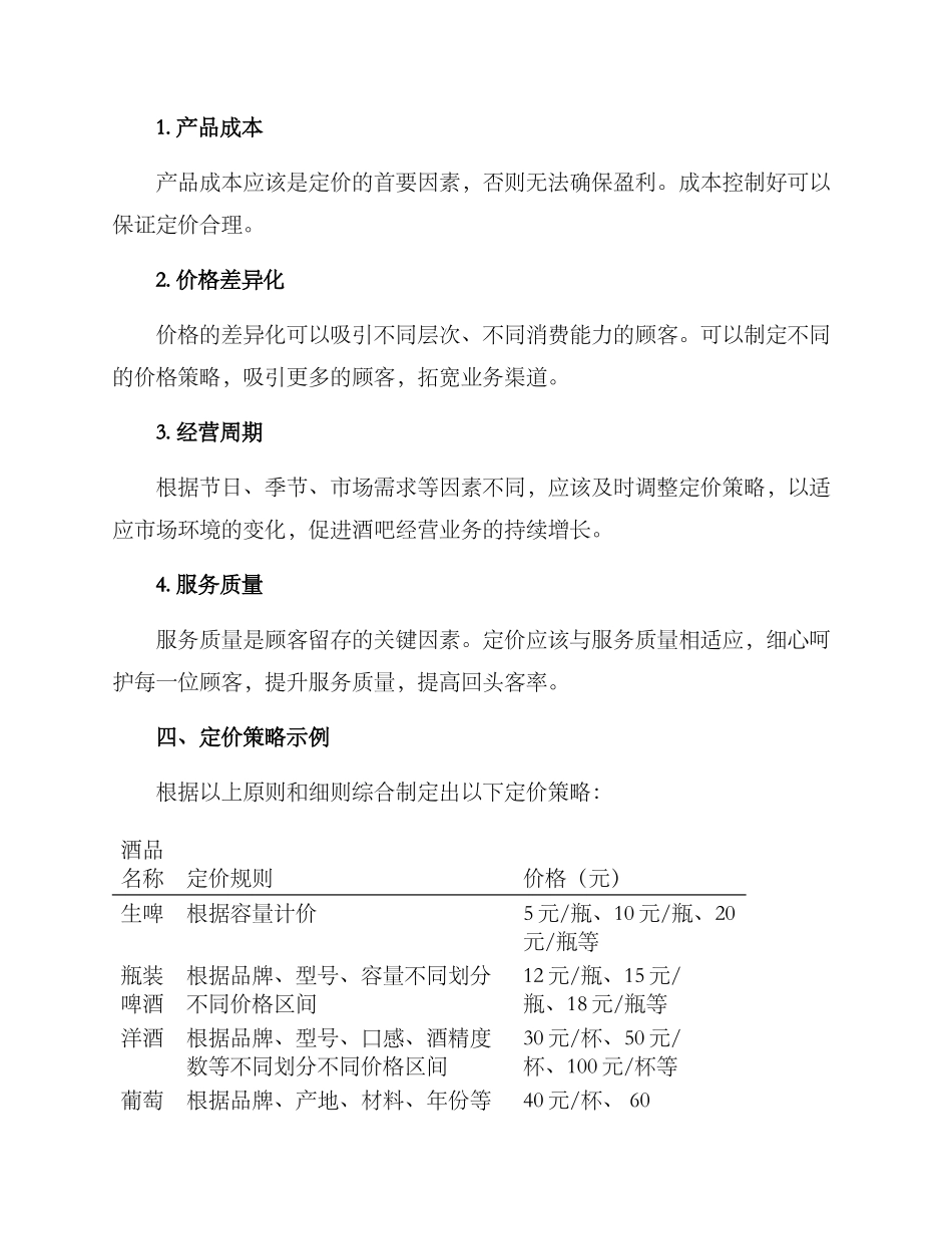 啤酒超市酒吧定价方案_第2页