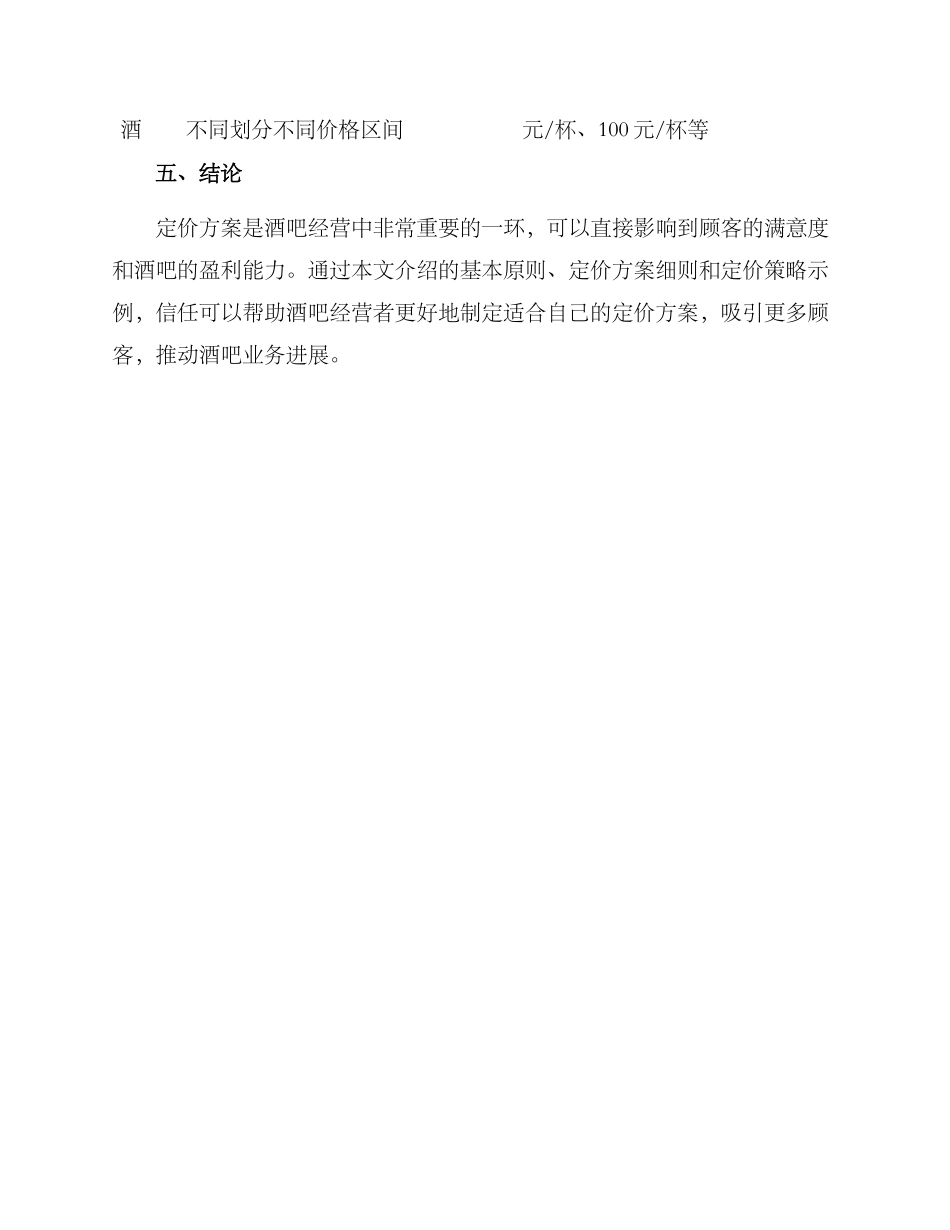 啤酒超市酒吧定价方案_第3页