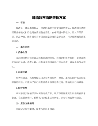 啤酒超市酒吧定价方案
