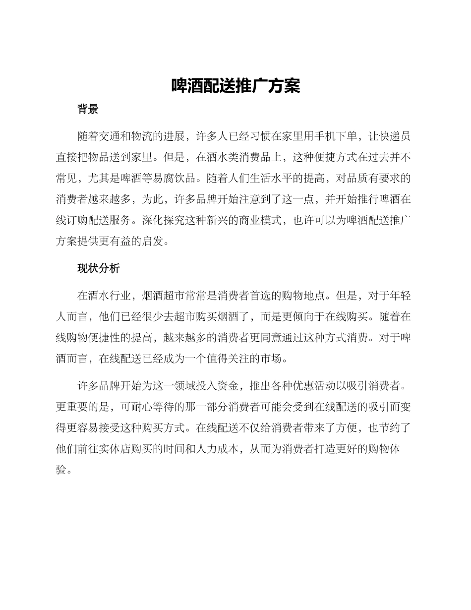 啤酒配送推广方案_第1页