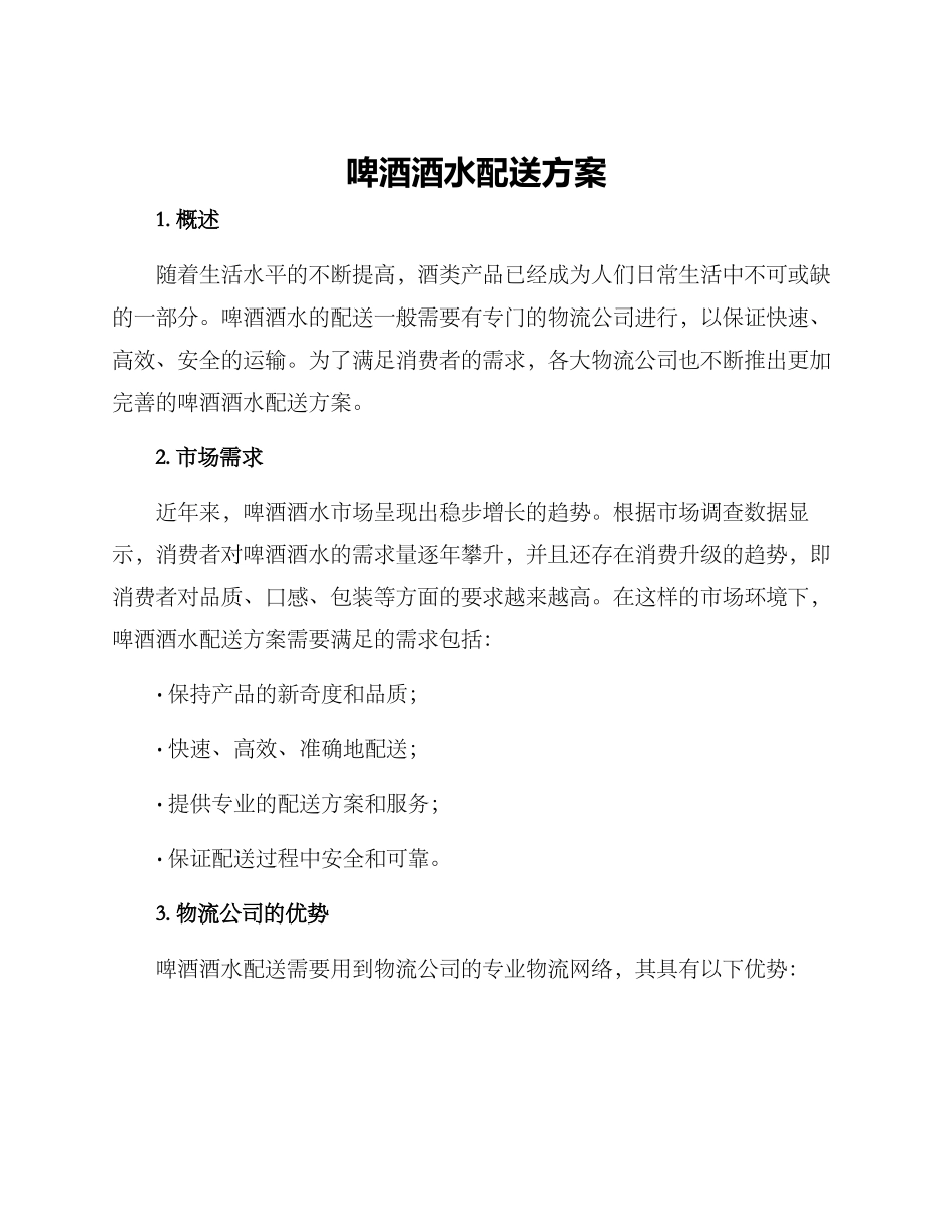 啤酒酒水配送方案_第1页